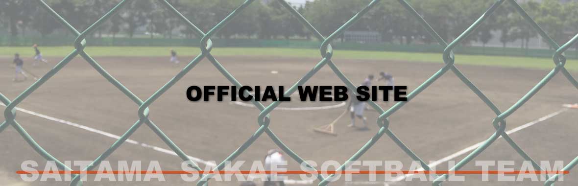 埼玉栄高等学校女子ソフトボール部オフィシャルWEBサイトの試合や練習風景