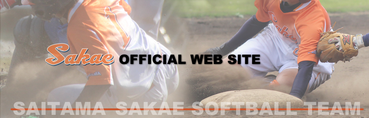 埼玉栄高等学校女子ソフトボール部オフィシャルWEBサイトの試合や練習風景